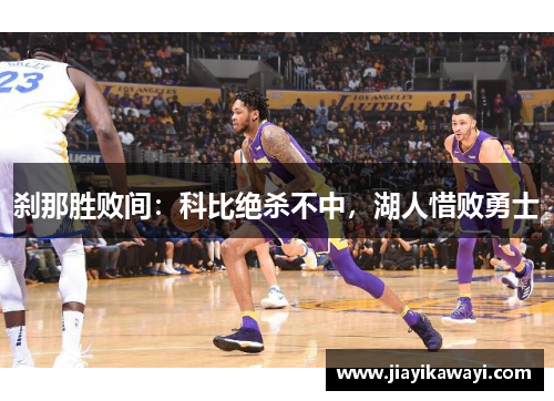 刹那胜败间：科比绝杀不中，湖人惜败勇士