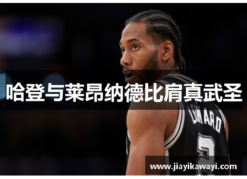 哈登与莱昂纳德比肩真武圣