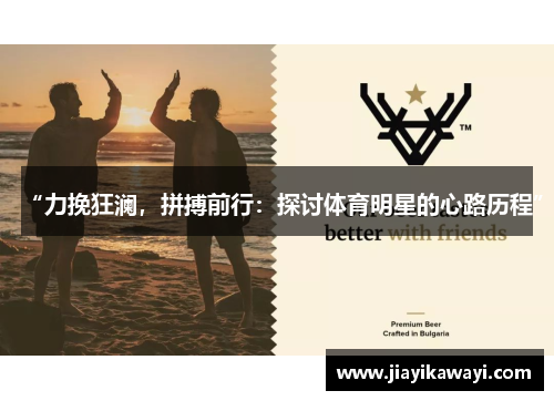 “力挽狂澜，拼搏前行：探讨体育明星的心路历程”