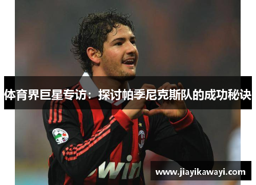 体育界巨星专访：探讨帕季尼克斯队的成功秘诀