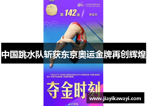 中国跳水队斩获东京奥运金牌再创辉煌
