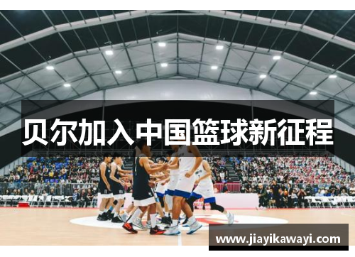 贝尔加入中国篮球新征程