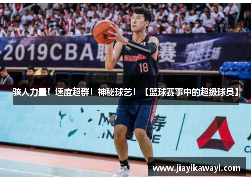 骇人力量！速度超群！神秘球艺！【篮球赛事中的超级球员】
