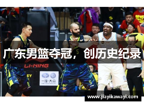 广东男篮夺冠，创历史纪录