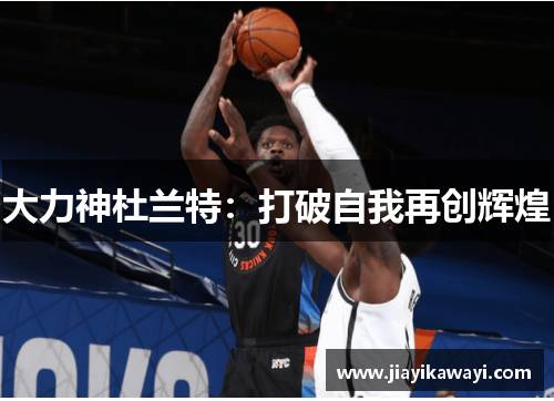 大力神杜兰特：打破自我再创辉煌