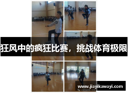 狂风中的疯狂比赛，挑战体育极限